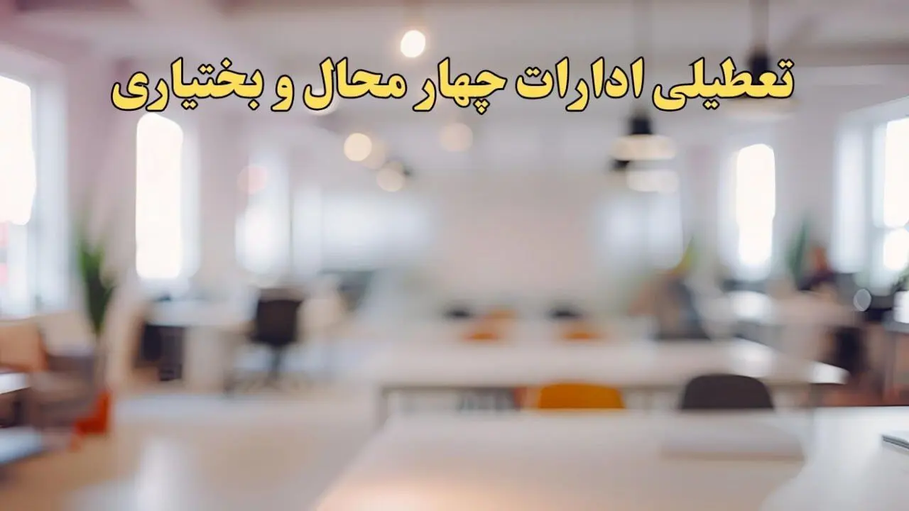تعطیلی ادارات استان چهارمحال و بختیاری پنجشنبه ۱۸ بهمن ۱۴۰۳ / آیا ادارات شهرکرد و استان چهارمحال و بختیاری پنجشنبه ۱۸ بهمن تعطیل است؟