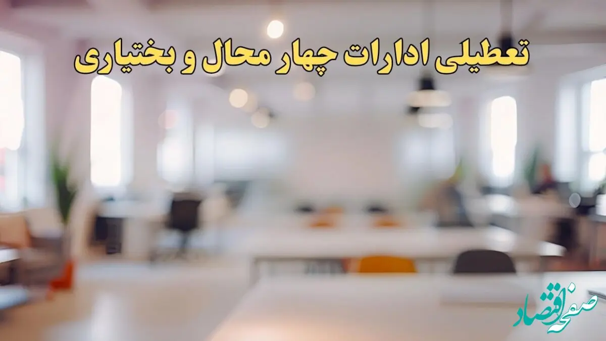 تعطیلی ادارات چهارمحال و بختیاری یکشنبه ۱۴ بهمن ماه ۱۴۰۳ | اخبار تعطیلی ادارات شهرکرد فردا یکشنبه ۱۴ بهمن ۱۴۰۳