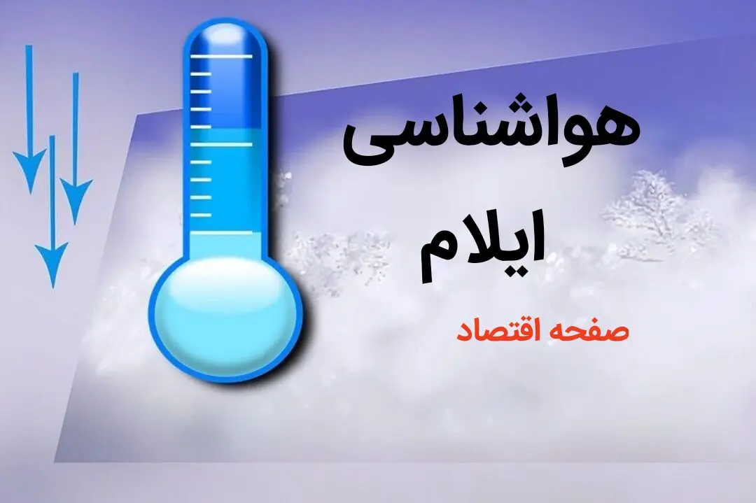 اخبار پیش بینی هواشناسی ایلام طی ۲۴ ساعت آینده | پیش بینی وضعیت آب و هوا ایلام فردا دوشنبه ۸ بهمن ماه ۱۴۰۳ 