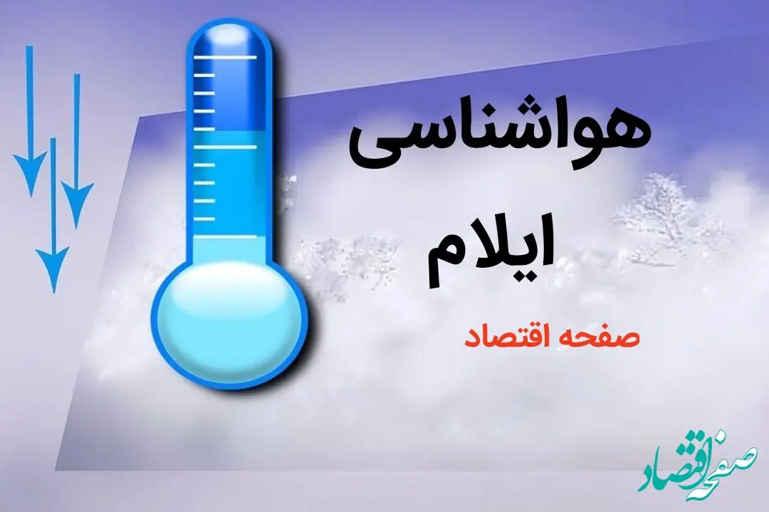 پیش بینی وضعیت آب و هوا ایلام فردا پنجم بهمن ماه ۱۴۰۳ + هواشناسی ایلام ۵ بهمن ۱۴۰۳