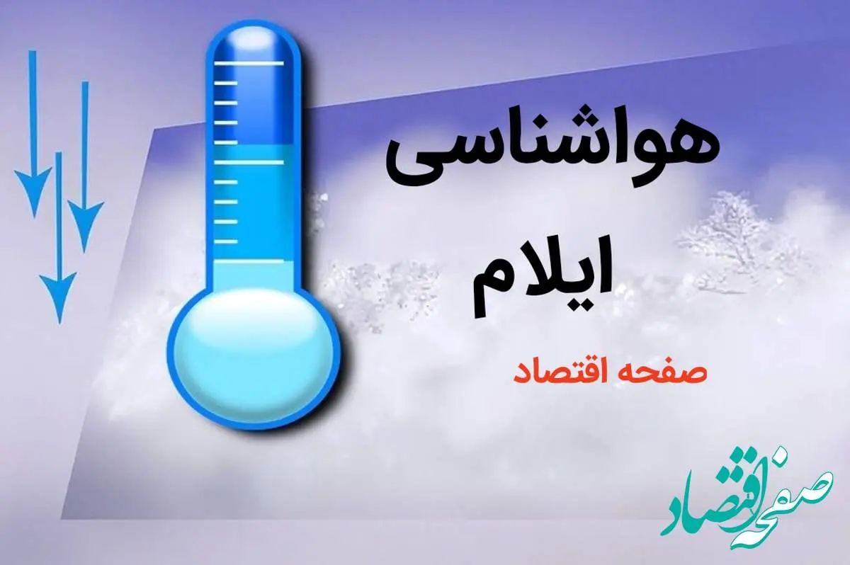 آخرین پیش بینی وضعیت آب و هوا ایلام فردا چهارشنبه ۳ بهمن ماه ۱۴۰۳ + هواشناسی ایلام طی ۲۴ آینده