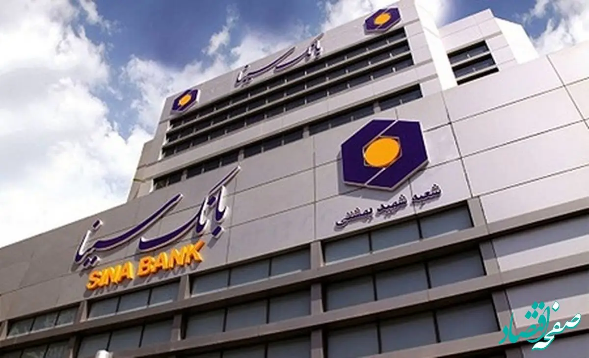 پرداخت بیش از 8 هزار میلیارد ریال وام قرض‌الحسنه ازدواج و فرزندآوری در بانک سینا