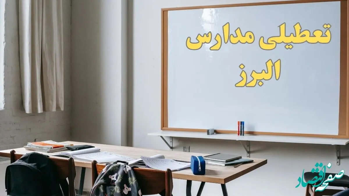 آیا مدارس البرز شنبه ۲۲ دی ۱۴۰۳ تعطیل است؟ | آخرین خبر از تعطیلی مدارس کرج شنبه ۲۲ دی ۱۴۰۳