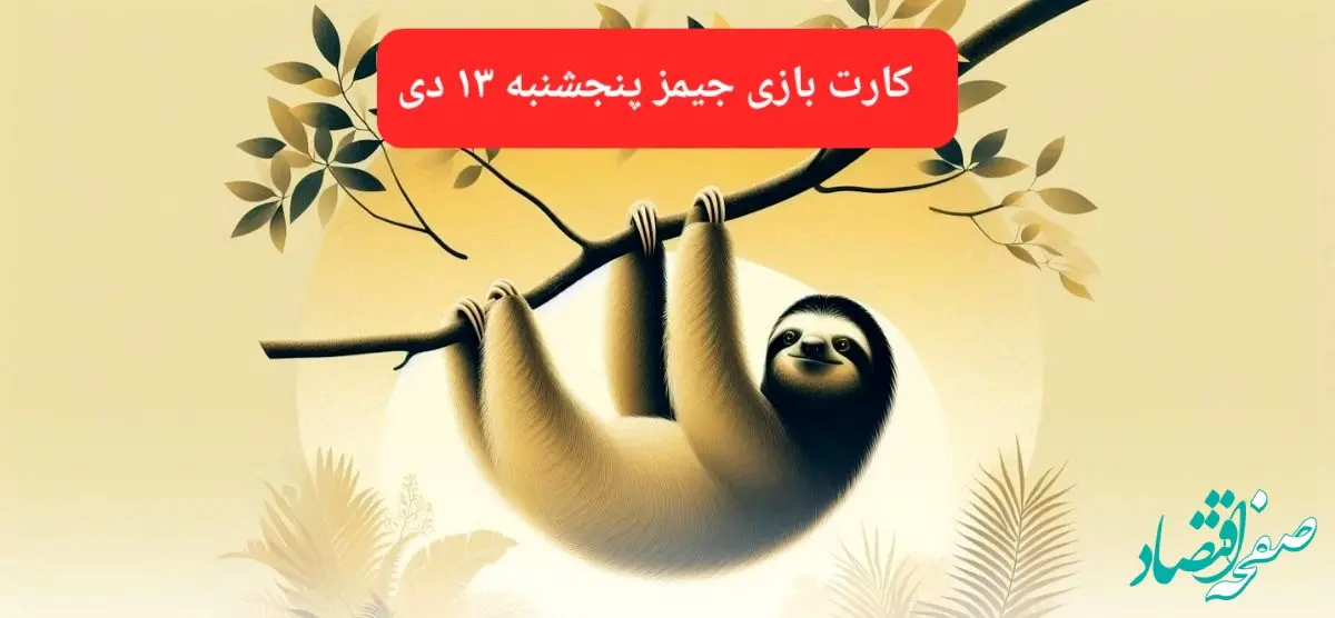 کارت بازی جیمز امروز پنجشنبه ۱۳ دی ۱۴۰۳