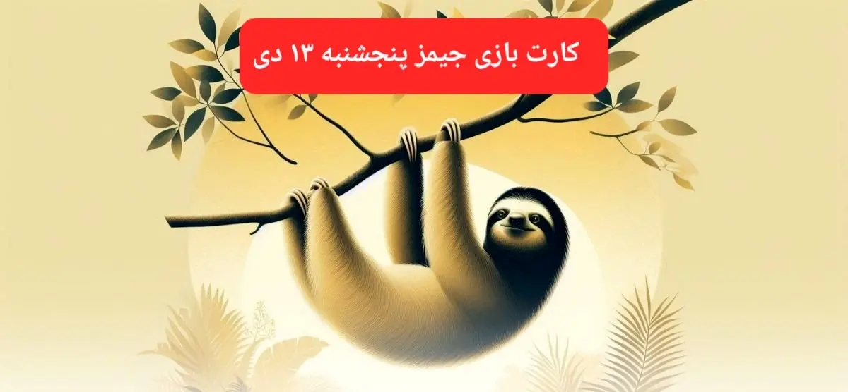 کارت بازی جیمز امروز پنجشنبه ۱۳ دی ۱۴۰۳