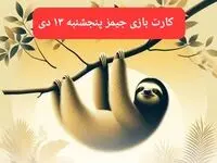کارت بازی جیمز امروز پنجشنبه ۱۳ دی ۱۴۰۳