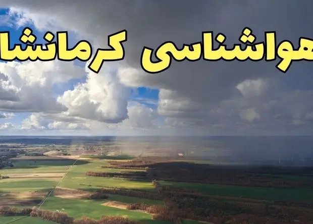 هواشناسی کرمانشاه ۲۴ ساعت آینده اعلام شد | پیش بینی وضعیت آب و هوا کرمانشاه فردا پنجشنبه ۱۲ تیر ماه ۱۴۰۴