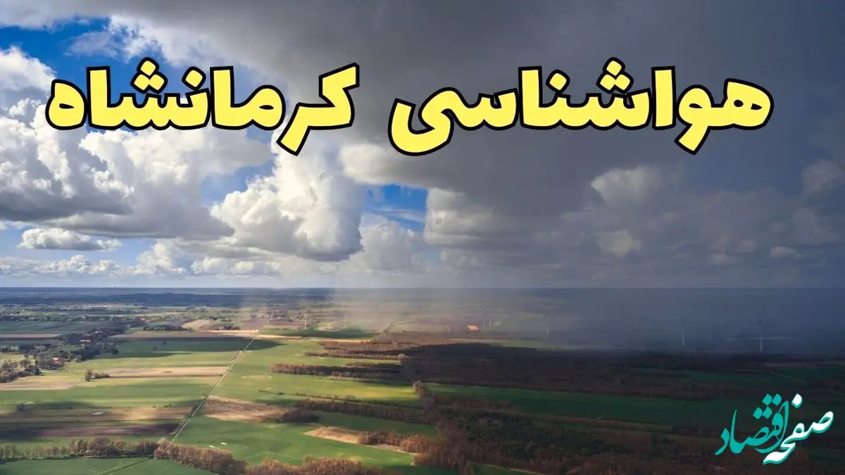 پیش‌ بینی وضعیت آب و هوای کرمانشاه فردا ۲۱ فروردین ۱۴۰۴ | هواشناسی کرمانشاه فردا پنجشنبه ۲۱ فروردین | پیش‌ بینی آب و هوا کرمانشاه ۲۴ ساعت آینده