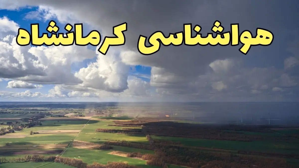 پیش بینی وضعیت آب و هوای کرمانشاه فردا ۲۱ فروردین ۱۴۰۴ | هواشناسی کرمانشاه فردا پنجشنبه ۲۱ فروردین | پیش بینی آب و هوا کرمانشاه ۲۴ ساعت آینده