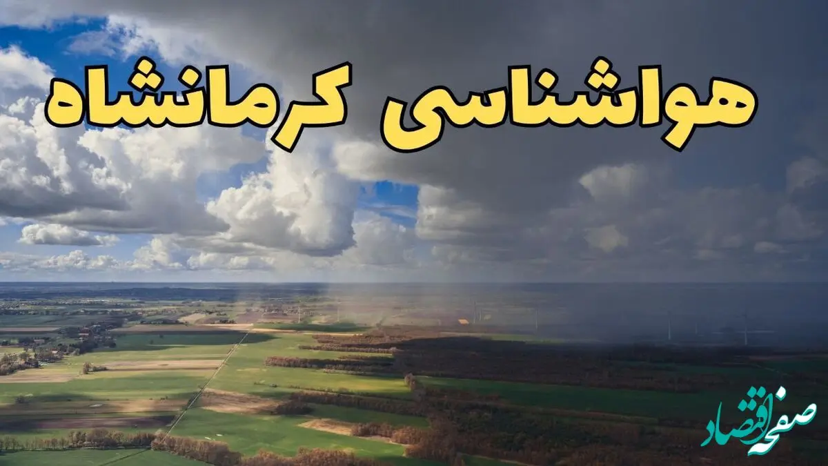 پیش‌ بینی آب و هوا کرمانشاه فردا دوشنبه ۲۵ فروردین ۱۴۰۴ | پیش بینی هواشناسی کرمانشاه فردا | وضعیت آب و هوای کرمانشاه فردا