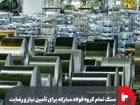 سنگ تمام گروه فولاد مبارکه برای تأمین نیاز و رضایت خودروسازان