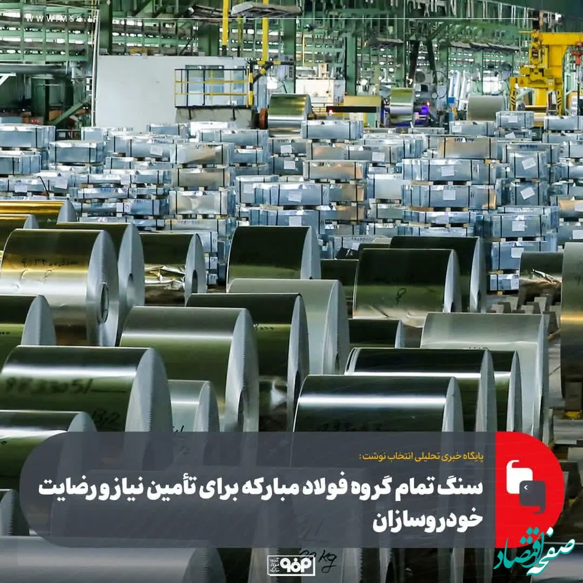 سنگ تمام گروه فولاد مبارکه برای تأمین نیاز و رضایت خودروسازان