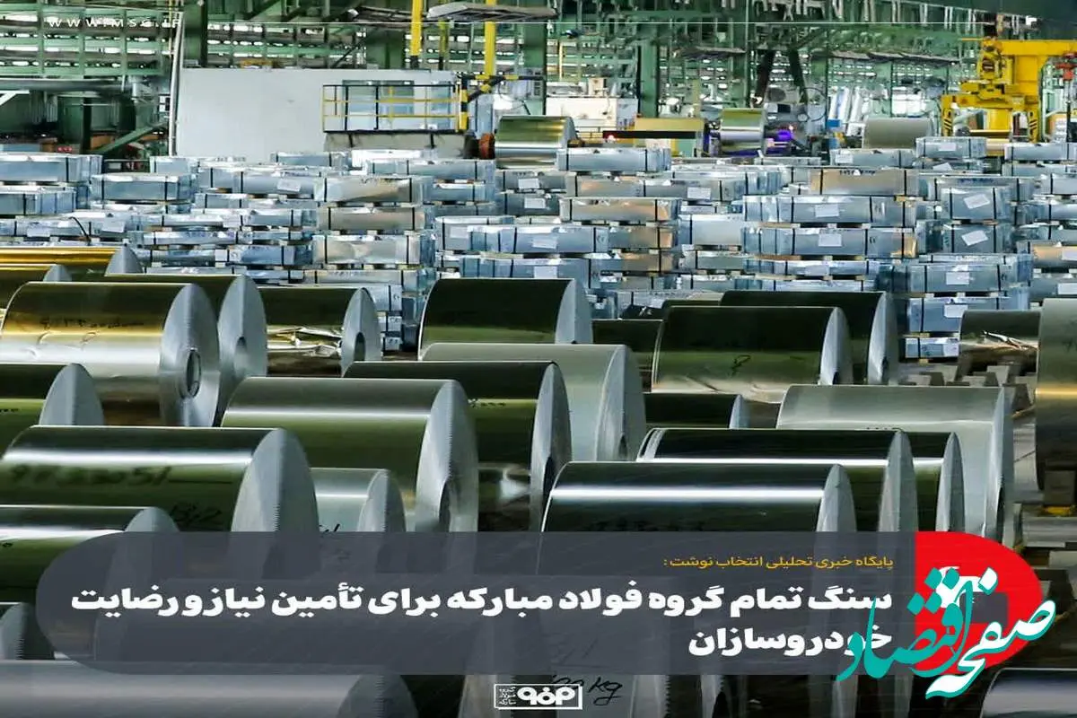 سنگ تمام گروه فولاد مبارکه برای تأمین نیاز و رضایت خودروسازان