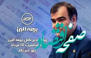 پیام مدیرعامل بیمه البرز به مناسبت روز خبرنگار