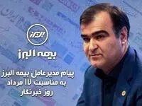 پیام مدیرعامل بیمه البرز به مناسبت روز خبرنگار