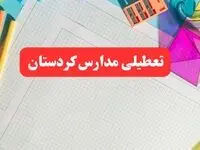 خبر فوری تعطیلی مدارس کردستان فردا شنبه ۱۳ بهمن ۱۴۰۳ | آیا مدارس سنندج فردا شنبه ۱۳ بهمن ۱۴۰۳ تعطیل است؟