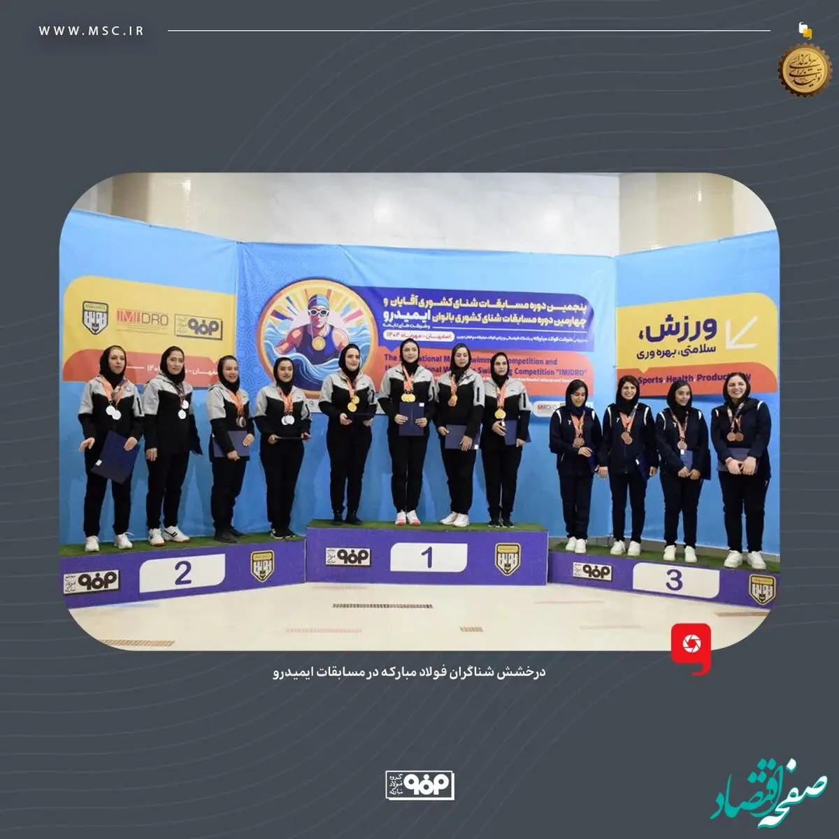 درخشش شناگران فولاد مبارکه در مسابقات ایمیدرو