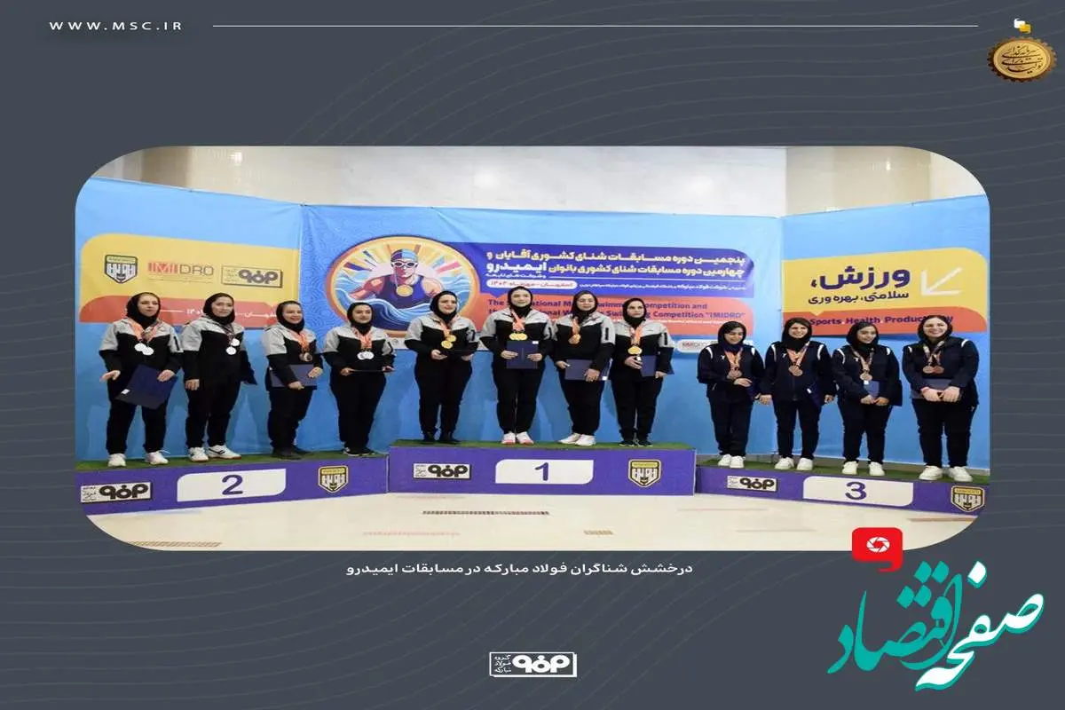 درخشش شناگران فولاد مبارکه در مسابقات ایمیدرو