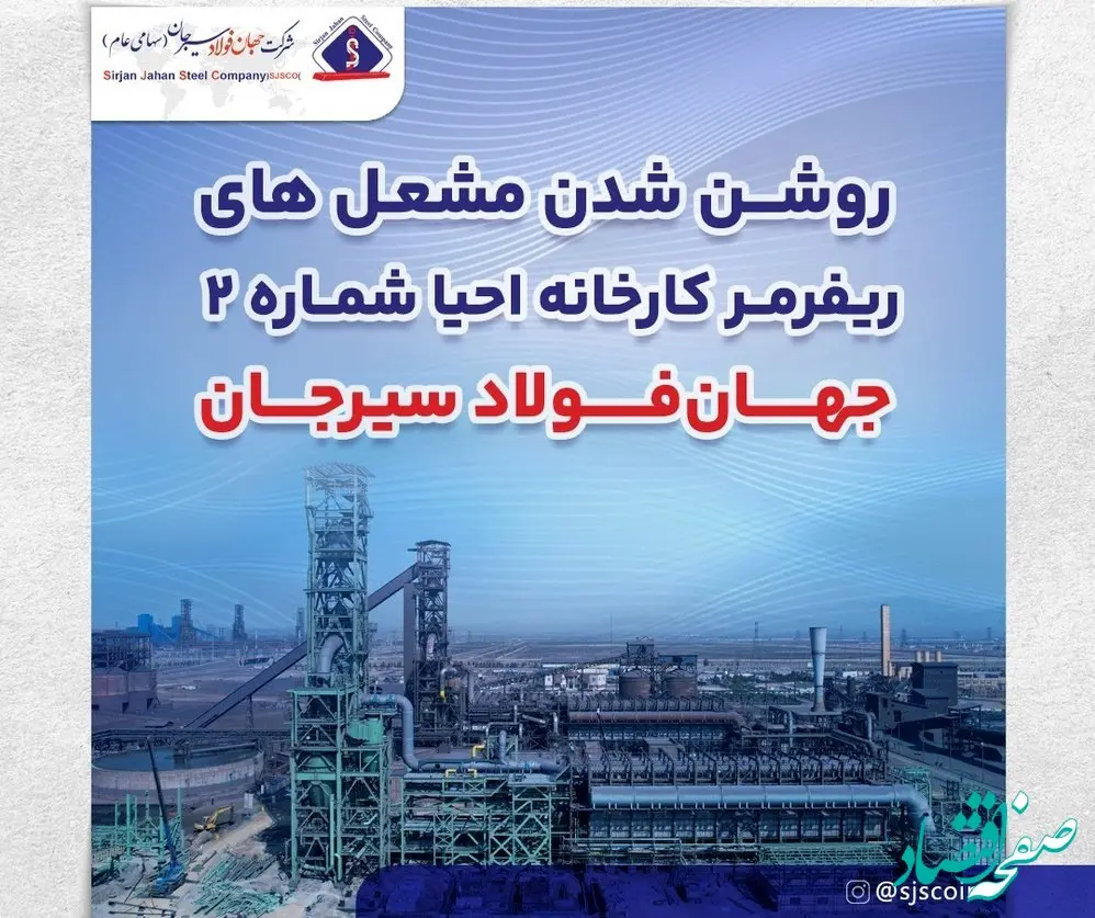 روشن شدن مشعل های ریفرمر کارخانه احیا شماره 2 جهان فولاد سیرجان