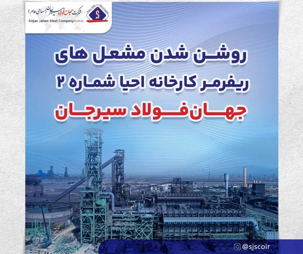 روشن شدن مشعل های ریفرمر کارخانه احیا شماره 2 جهان فولاد سیرجان