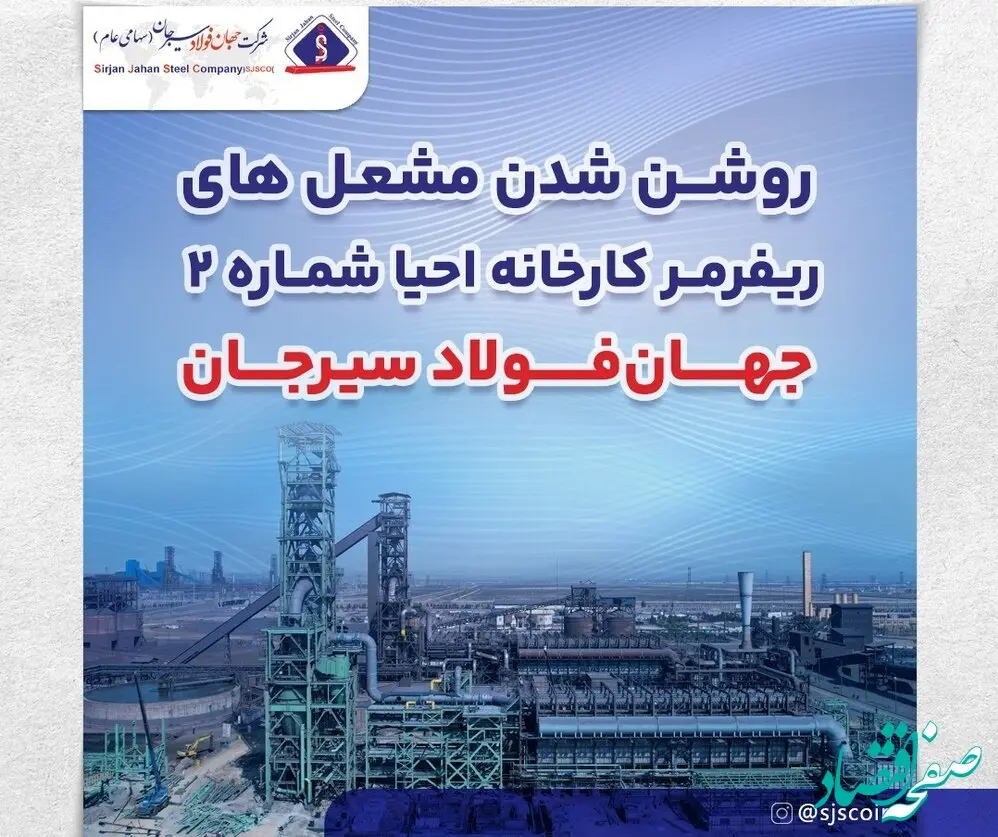 روشن شدن مشعل های ریفرمر کارخانه احیا شماره 2 جهان فولاد سیرجان