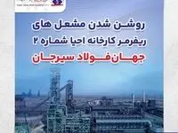 روشن شدن مشعل های ریفرمر کارخانه احیا شماره 2 جهان فولاد سیرجان