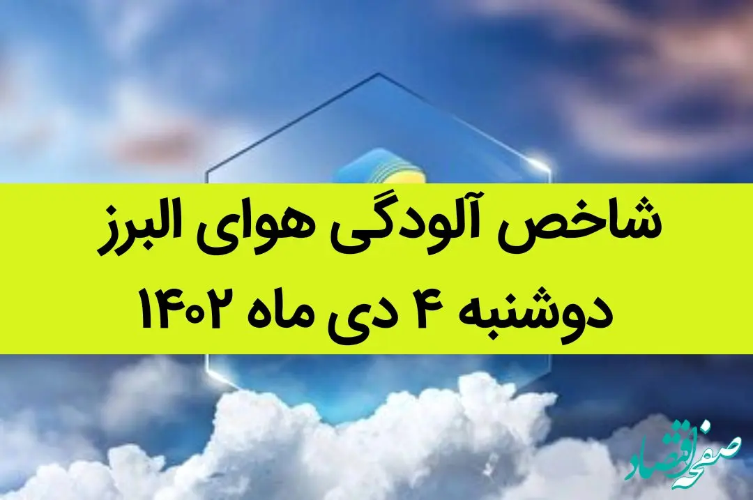 شاخص آلودگی هوای البرز امروز دوشنبه ۴ دی ماه ۱۴۰۲ + کیفیت هوای البرز امروز به تفکیک مناطق