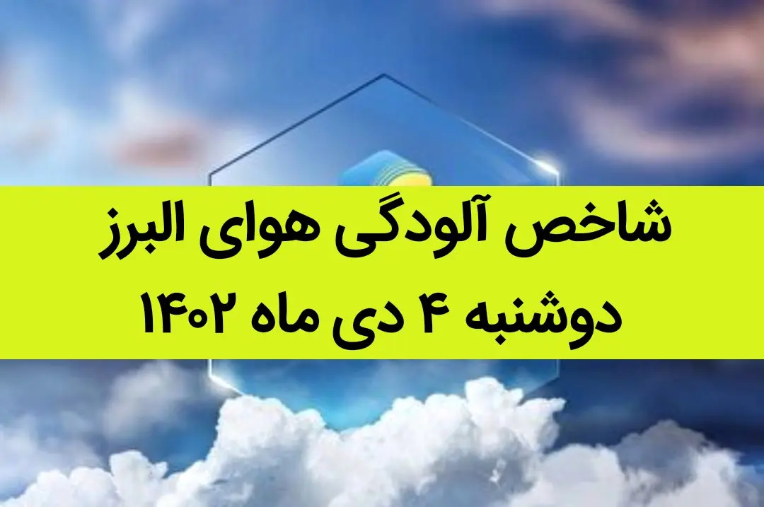 شاخص آلودگی هوای البرز امروز دوشنبه ۴ دی ماه ۱۴۰۲ + کیفیت هوای البرز امروز به تفکیک مناطق