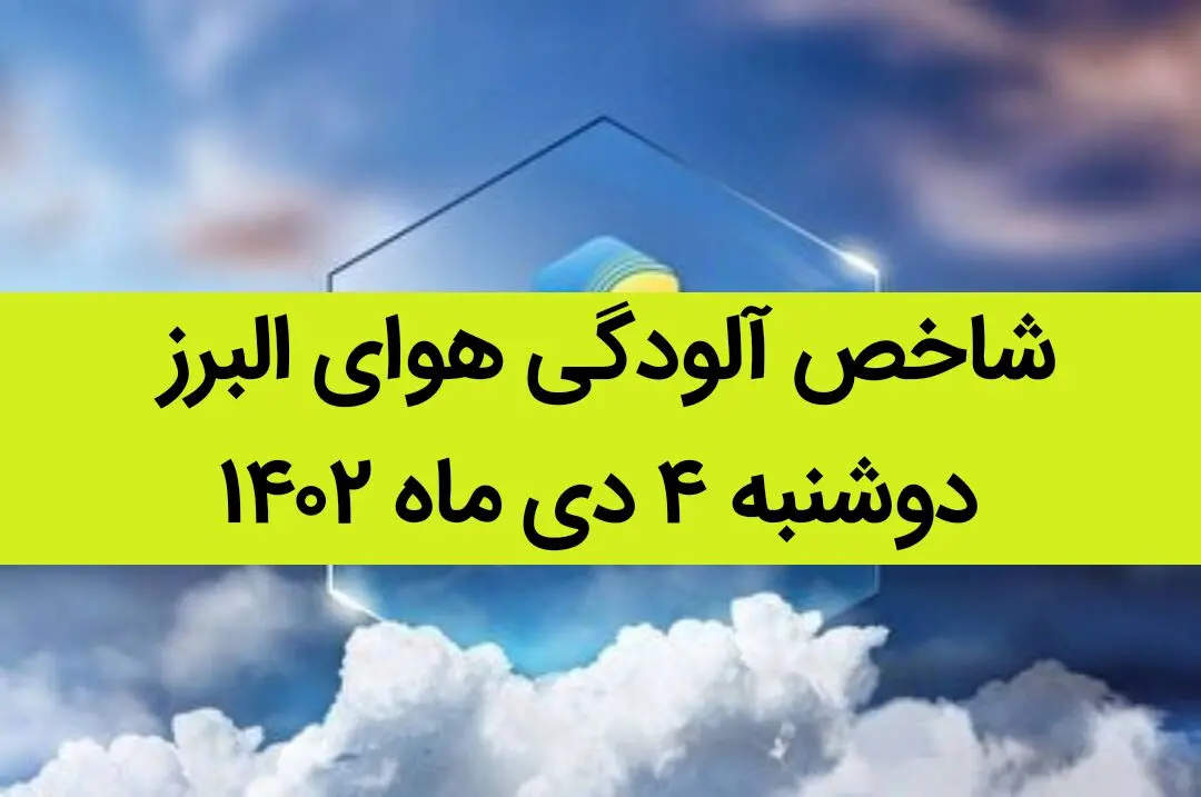 شاخص آلودگی هوای البرز امروز دوشنبه ۴ دی ماه ۱۴۰۲ + کیفیت هوای البرز امروز به تفکیک مناطق