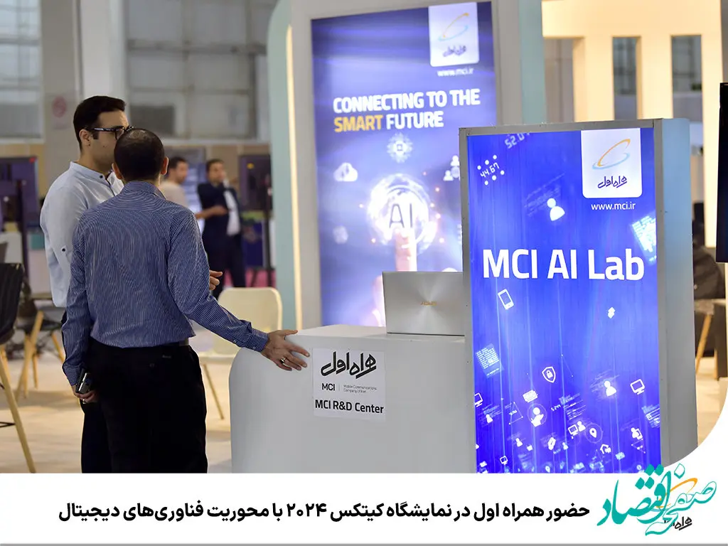 حضور همراه اول در نمایشگاه کیتکس ۲۰۲۴ با محوریت فناوری‌های دیجیتال