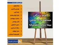 اعلام برندگان مسابقه بزرگ نقاشی بیمه زندگی خاورمیانه