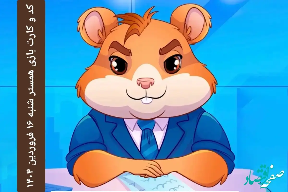 کد مورس و کارت‌ بازی همستر فصل جدید شنبه ۱۶ فروردین ۱۴۰۴