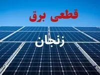 جدول قطعی برق زنجان فردا دوشنبه ۳ شهریور ماه ۱۴۰۴ + ساعت خاموشی برق زنجان دوشنبه اعلام شد