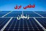 جدول قطعی برق زنجان فردا دوشنبه ۳ شهریور ماه ۱۴۰۴ + ساعت خاموشی برق زنجان دوشنبه اعلام شد