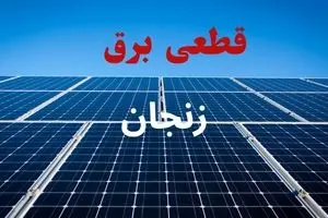 جدول قطعی برق زنجان فردا دوشنبه ۳ شهریور ماه ۱۴۰۴ + ساعت خاموشی برق زنجان دوشنبه اعلام شد