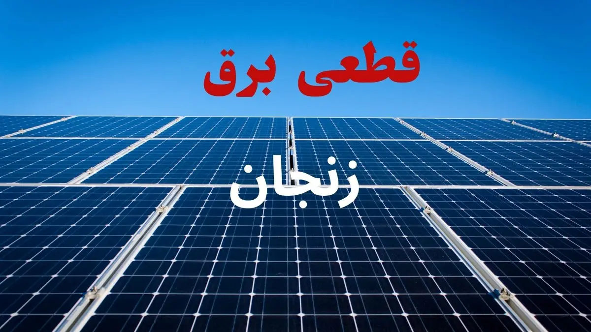 جدول قطعی برق زنجان فردا دوشنبه ۳ شهریور ماه ۱۴۰۴ + ساعت خاموشی برق زنجان دوشنبه اعلام شد