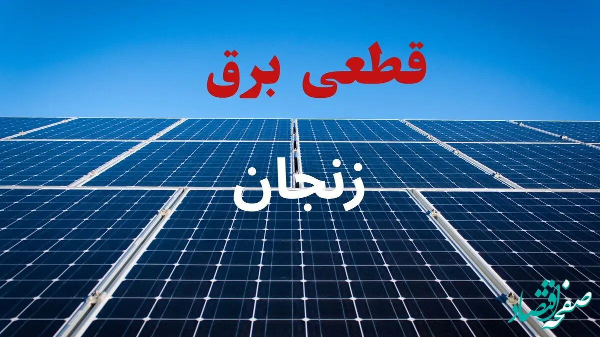 جدول قطعی برق زنجان فردا دوشنبه ۳ شهریور ماه ۱۴۰۴ + ساعت خاموشی برق زنجان دوشنبه اعلام شد