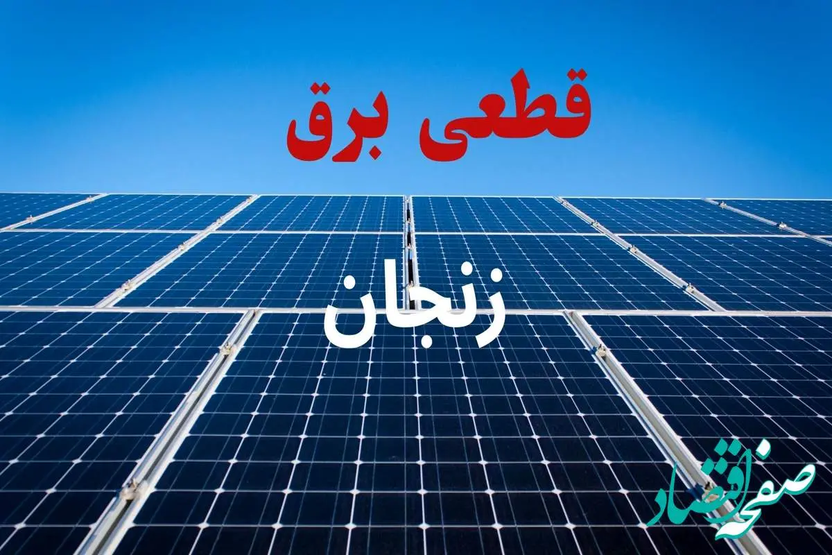 جدول قطعی برق زنجان فردا دوشنبه ۳ شهریور ماه ۱۴۰۴ + ساعت خاموشی برق زنجان دوشنبه اعلام شد
