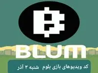کد ویدئو بازی بلوم شنبه ۳ آذر ۱۴۰۳