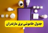 جدول خاموشی برق مازندران فردا شنبه ۲۰ اردیبهشت ۱۴۰۴ | ساعات قطعی برق ساری شنبه بیستم اردیبهشت ۱۴۰۴ | لینک دانلود اپلیکیشن برق من