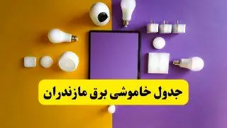 جدول خاموشی برق مازندران فردا شنبه ۲۰ اردیبهشت ۱۴۰۴ | ساعات قطعی برق ساری شنبه بیستم اردیبهشت ۱۴۰۴ | لینک دانلود اپلیکیشن برق من