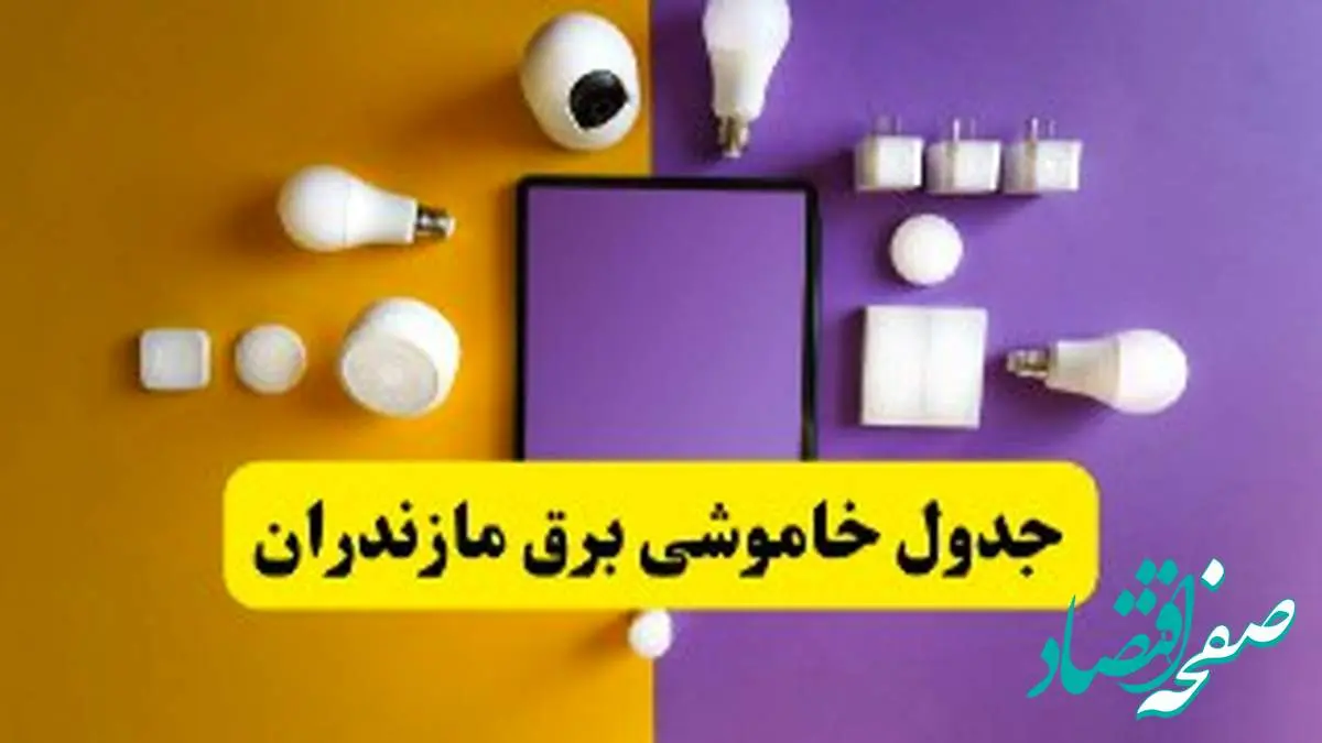 جدول خاموشی برق مازندران فردا شنبه ۲۰ اردیبهشت ۱۴۰۴ | ساعات قطعی برق ساری شنبه بیستم اردیبهشت ۱۴۰۴ | لینک دانلود اپلیکیشن برق من