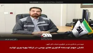 دستاوردهای جدید شرکت گل گهر با تمرکز بر تکنولوژی های روز دنیا/توسعه فناوری های بومی و ارتقای بهره وری تولید