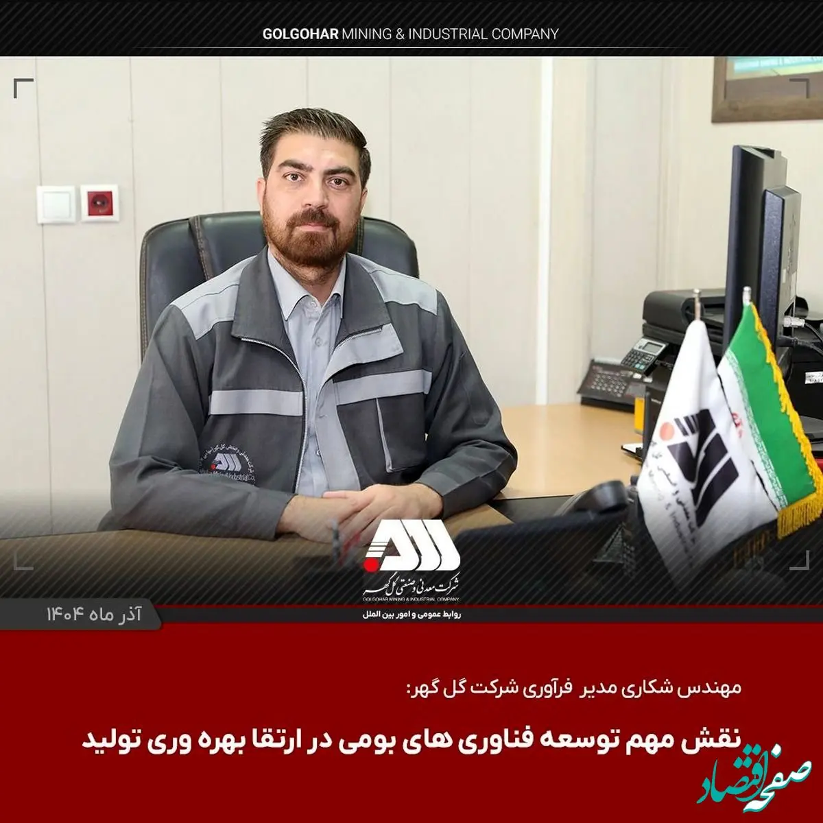 دستاوردهای جدید شرکت گل گهر با تمرکز بر تکنولوژی های روز دنیا/توسعه فناوری های بومی و ارتقای بهره وری تولید