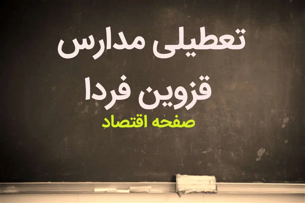 مدارس قزوین فردا شنبه ۱۴ بهمن ماه ۱۴۰۲ تعطیل است؟ | تعطیلی مدارس قزوین شنبه ۱۴ بهمن ماه ۱۴۰۲