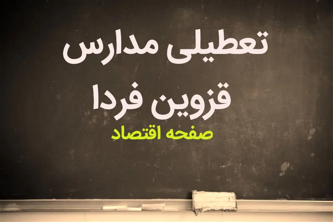 مدارس قزوین فردا شنبه ۱۴ بهمن ماه ۱۴۰۲ تعطیل است؟ | تعطیلی مدارس قزوین شنبه ۱۴ بهمن ماه ۱۴۰۲