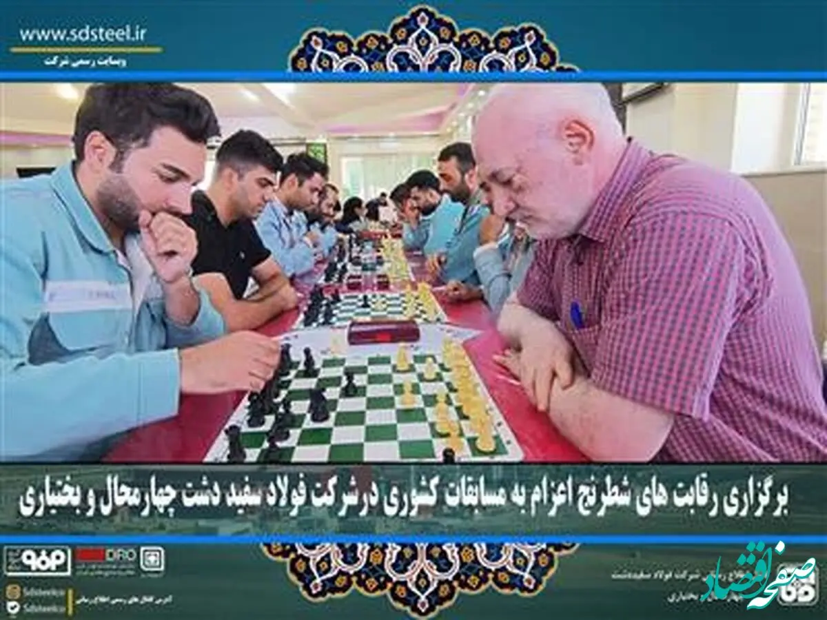 برگزاری رقابت های شطرنج اعزام به مسابقات کشوری درشرکت فولاد سفید دشت چهارمحال و بختیاری