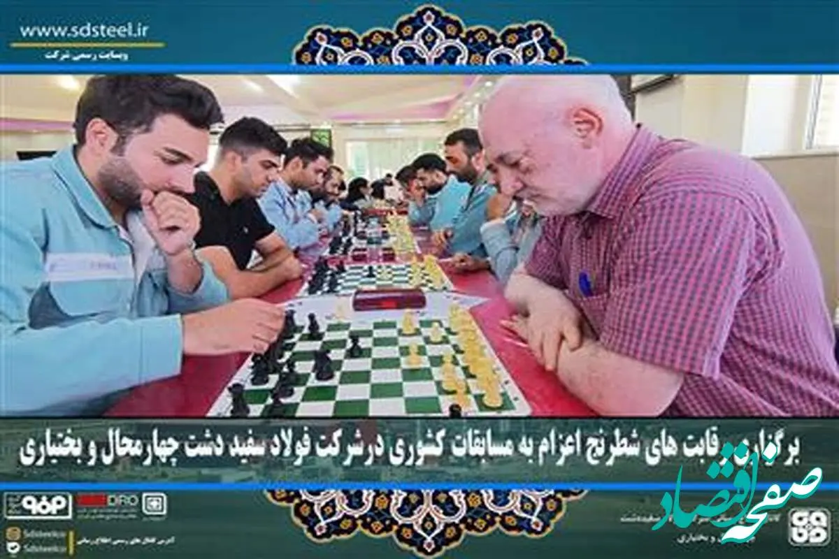 برگزاری رقابت های شطرنج اعزام به مسابقات کشوری درشرکت فولاد سفید دشت چهارمحال و بختیاری