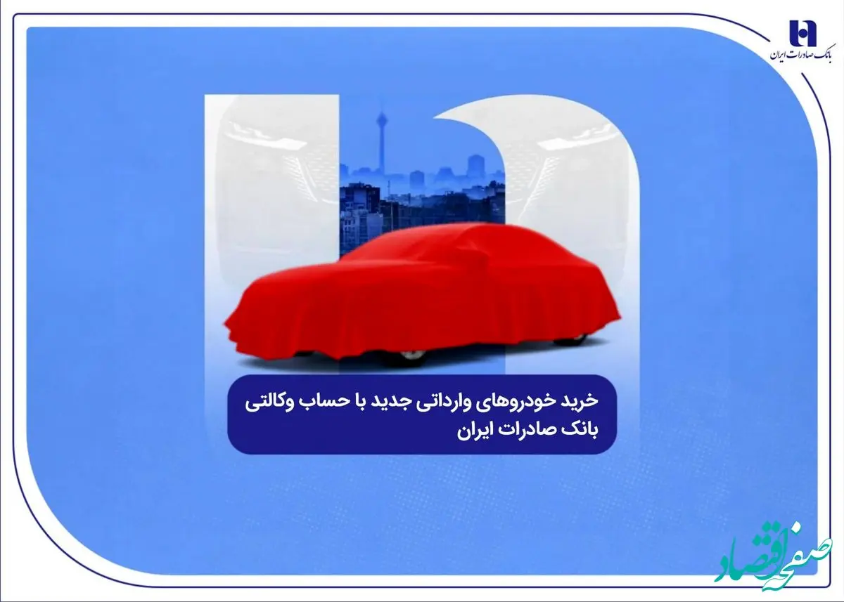 خرید خودروهای وارداتی جدید با حساب وکالتی بانک صادرات ایران