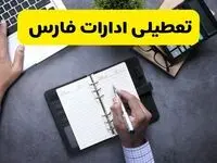 آیا ادارات فارس فردا شنبه ۸ آذر ۱۴۰۴ تعطیل است؟ | تعطیلی ادارات شیراز شنبه